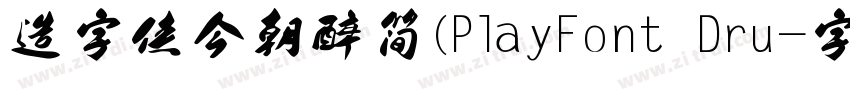 造字侠今朝醉简(PlayFont Dru字体转换